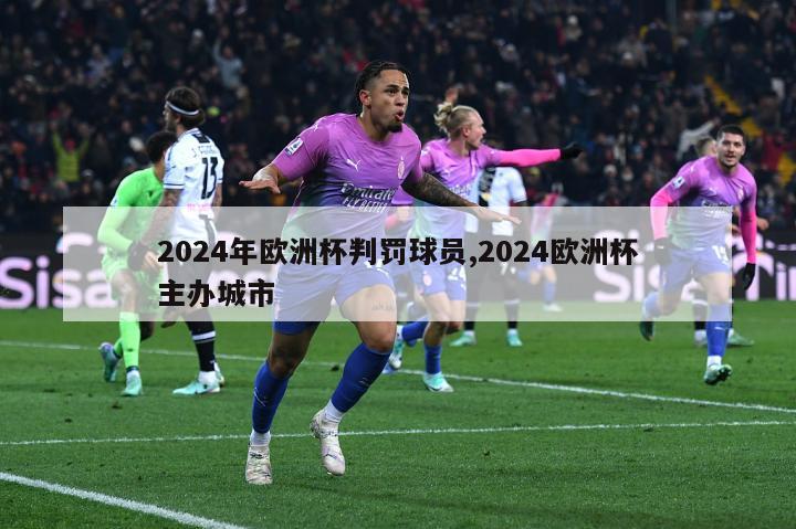 2024年欧洲杯判罚球员,2024欧洲杯主办城市