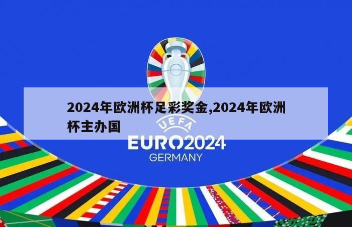 2024年欧洲杯足彩奖金,2024年欧洲杯主办国