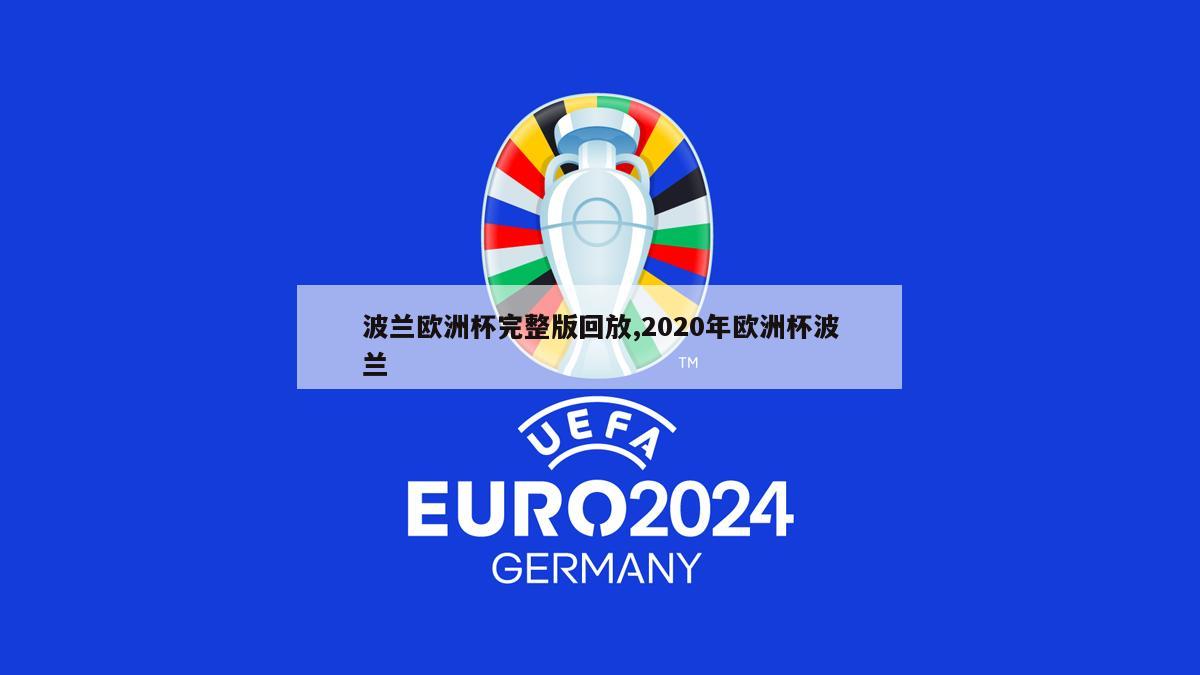 波兰欧洲杯完整版回放,2020年欧洲杯波兰