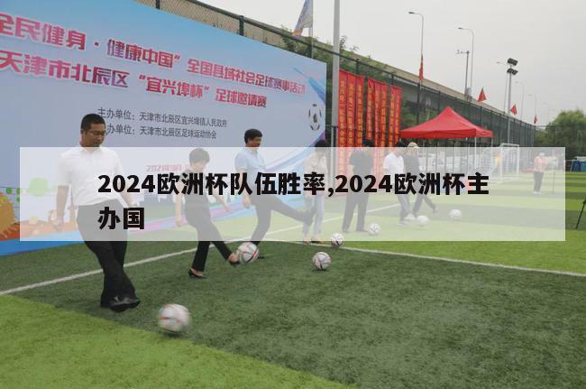 2024欧洲杯队伍胜率,2024欧洲杯主办国