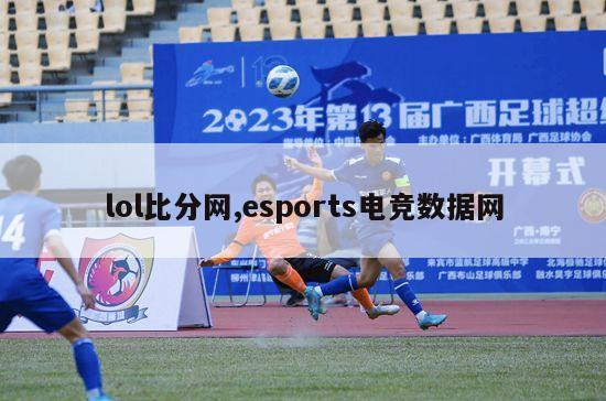 lol比分网,esports电竞数据网