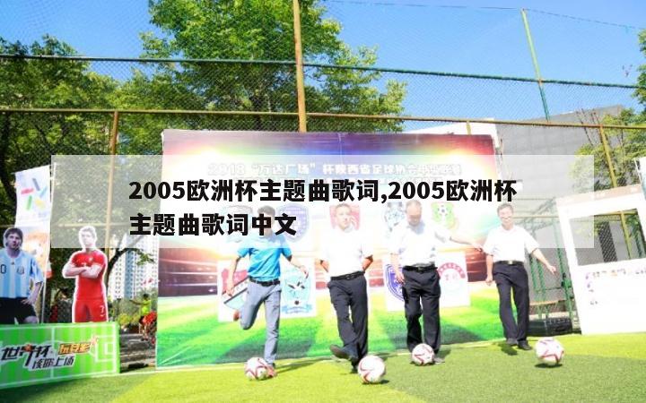 2005欧洲杯主题曲歌词,2005欧洲杯主题曲歌词中文