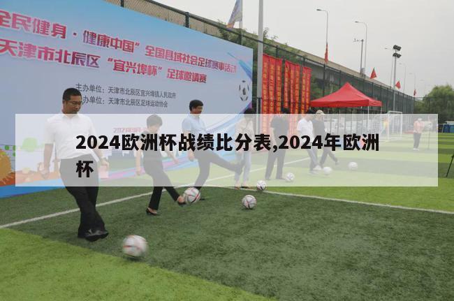 2024欧洲杯战绩比分表,2024年欧洲杯