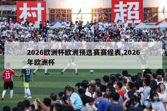 2026欧洲杯欧洲预选赛赛程表,2026年欧洲杯