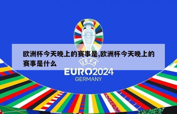 欧洲杯今天晚上的赛事是,欧洲杯今天晚上的赛事是什么