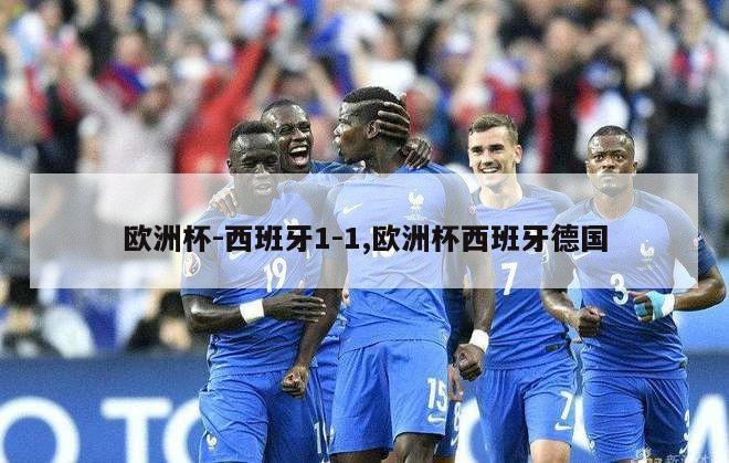 欧洲杯-西班牙1-1,欧洲杯西班牙德国