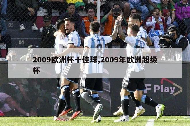 2009欧洲杯十佳球,2009年欧洲超级杯