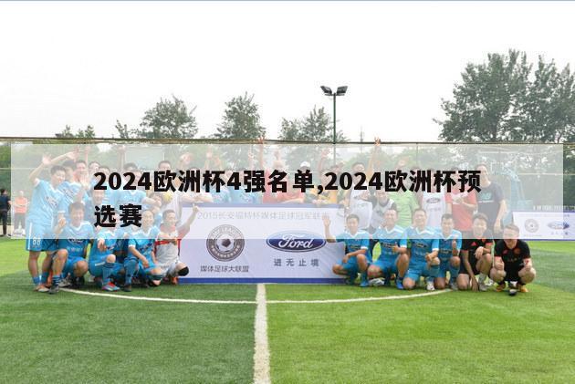 2024欧洲杯4强名单,2024欧洲杯预选赛