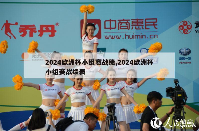 2024欧洲杯小组赛战绩,2024欧洲杯小组赛战绩表