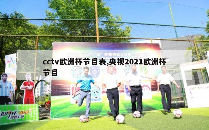 cctv欧洲杯节目表,央视2021欧洲杯节目