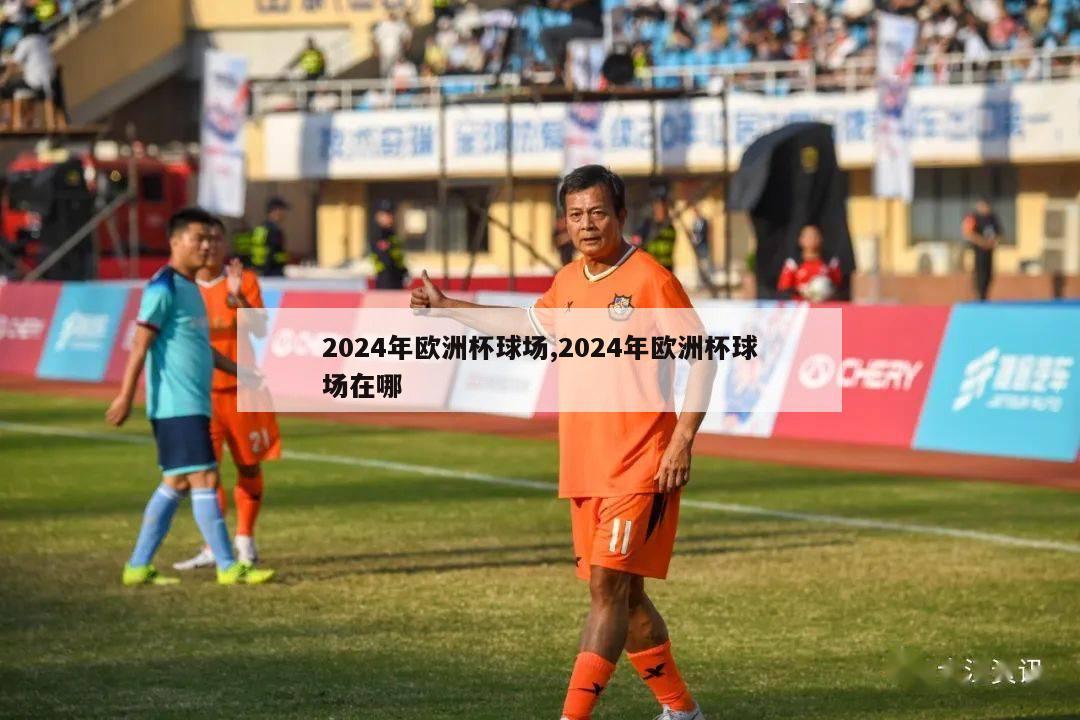 2024年欧洲杯球场,2024年欧洲杯球场在哪