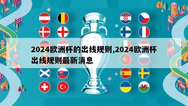 2024欧洲杯的出线规则,2024欧洲杯出线规则最新消息