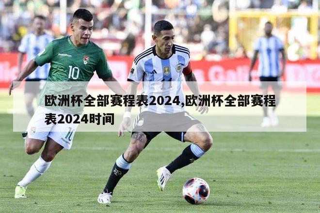 欧洲杯全部赛程表2024,欧洲杯全部赛程表2024时间