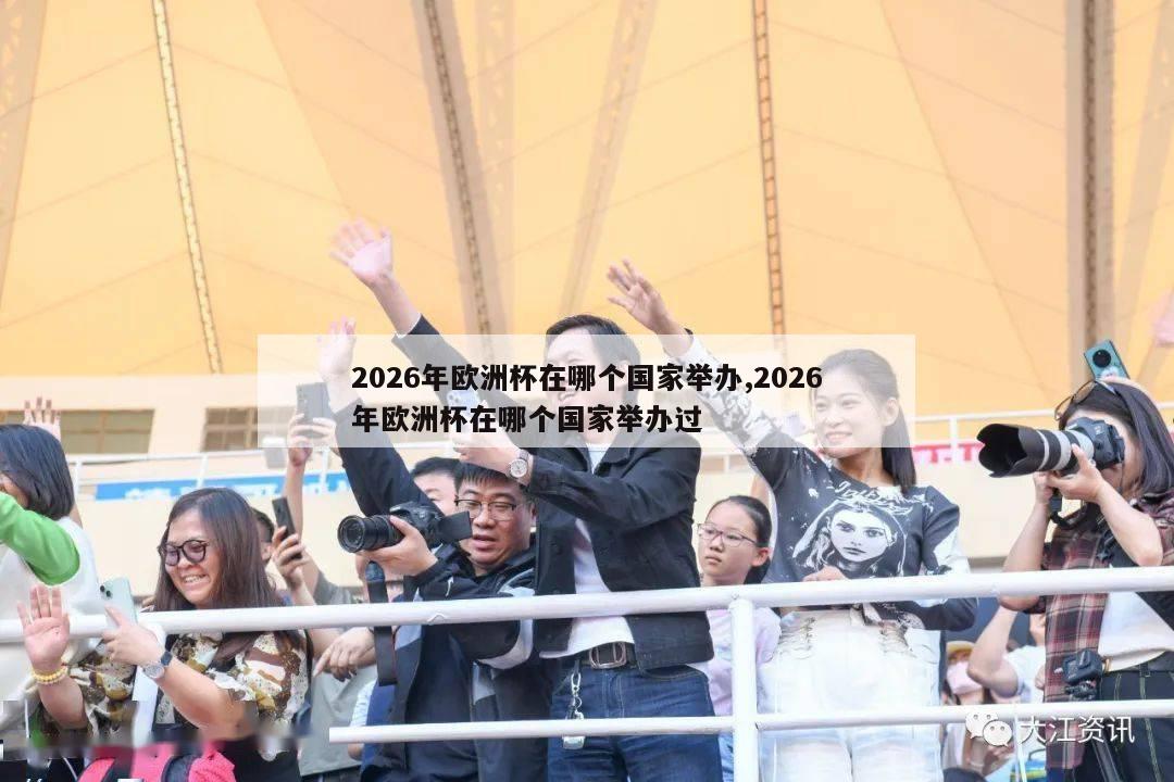 2026年欧洲杯在哪个国家举办,2026年欧洲杯在哪个国家举办过