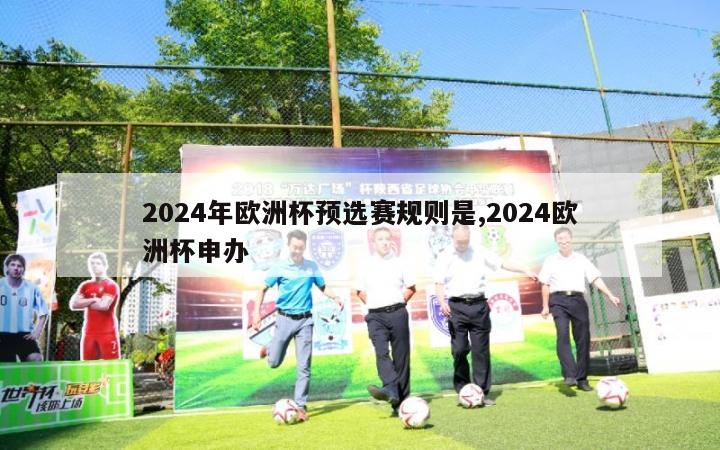 2024年欧洲杯预选赛规则是,2024欧洲杯申办